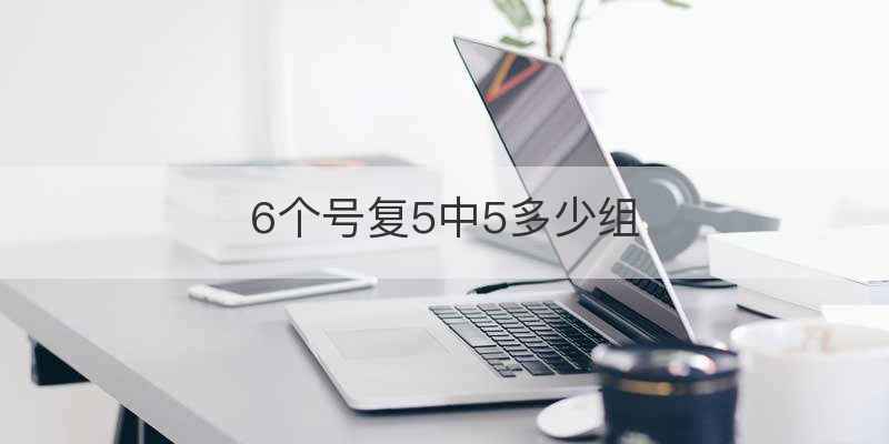 6个号复5中5多少组