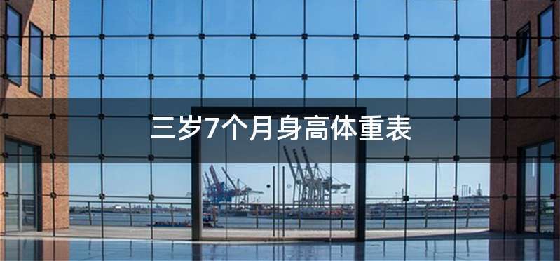 三岁7个月身高体重表