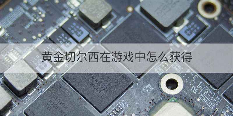 黄金切尔西在游戏中怎么获得