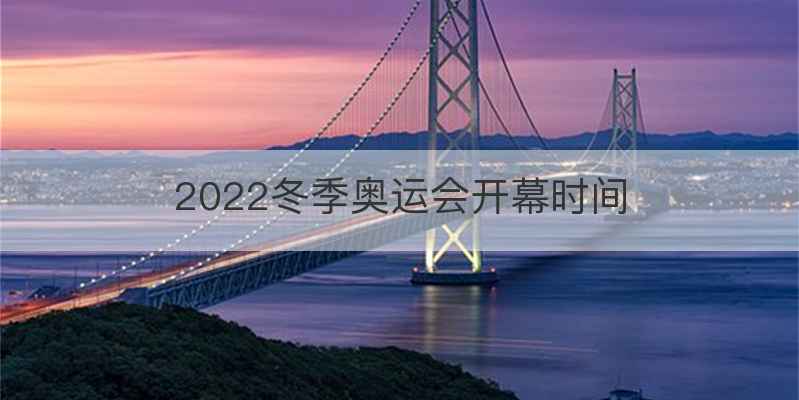 2022冬季奥运会开幕时间