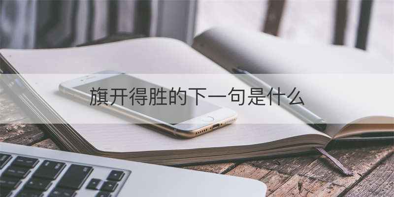 旗开得胜的下一句是什么