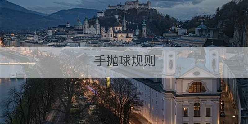 手抛球规则
