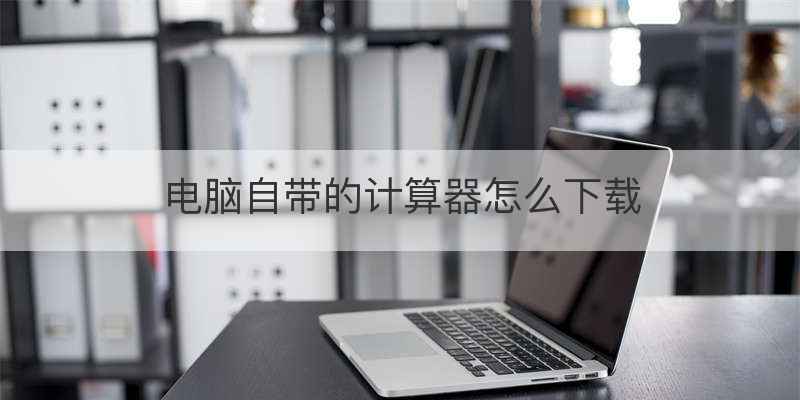 电脑自带的计算器怎么下载