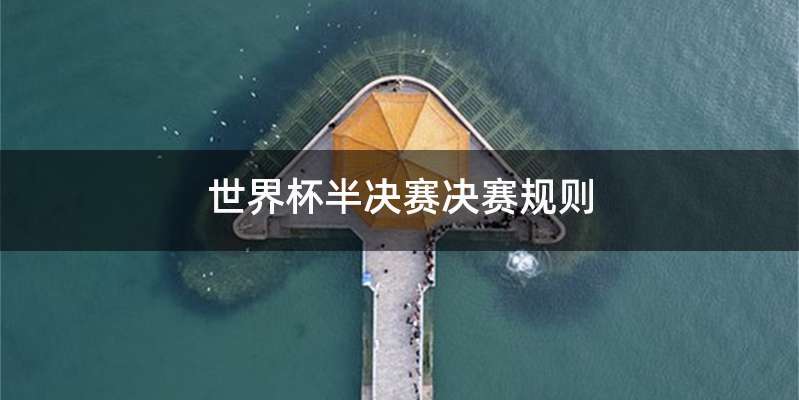 世界杯半决赛决赛规则