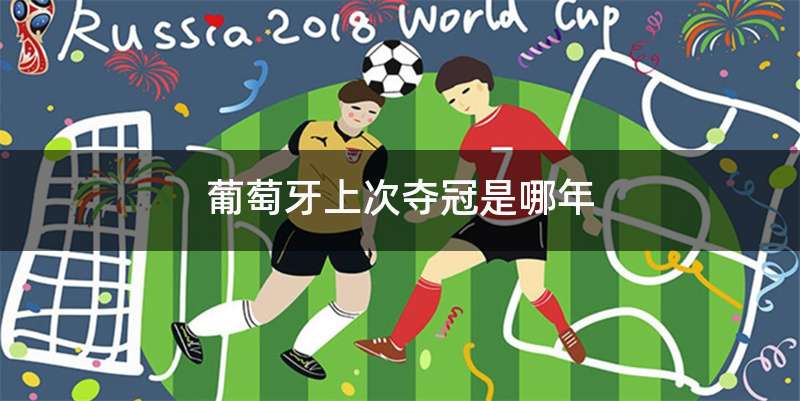 葡萄牙上次夺冠是哪年