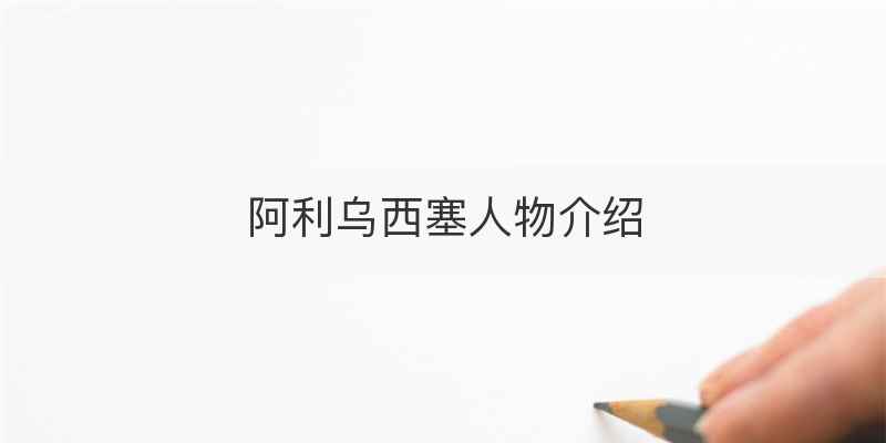 阿利乌西塞人物介绍
