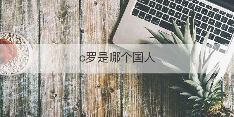 c罗是哪个国人