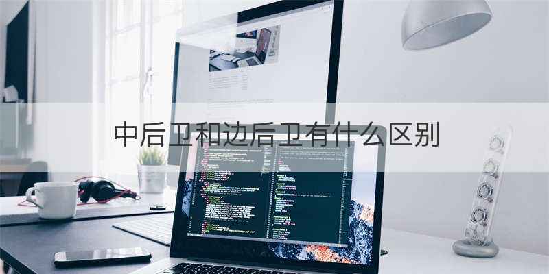 中后卫和边后卫有什么区别