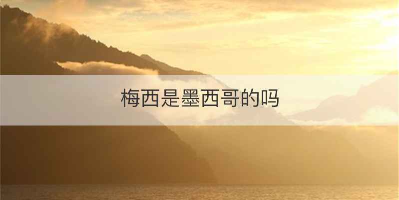 梅西是墨西哥的吗