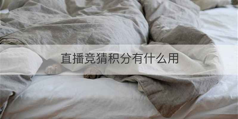 直播竞猜积分有什么用