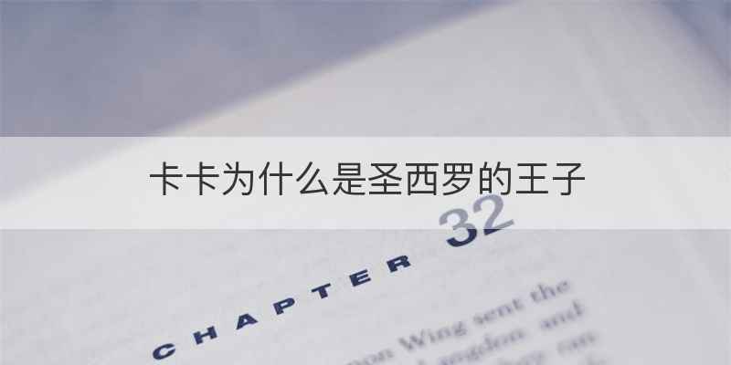 卡卡为什么是圣西罗的王子