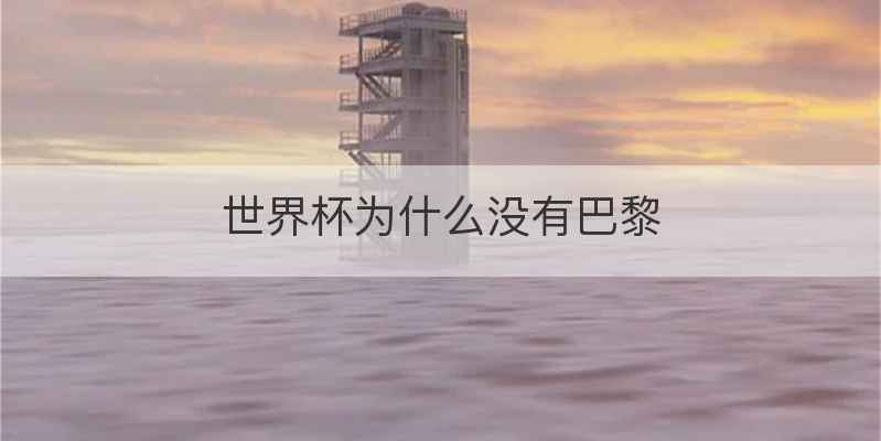 世界杯为什么没有巴黎