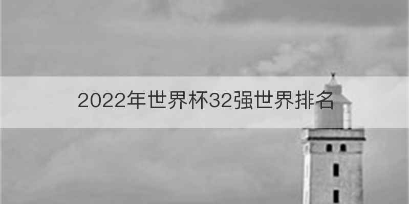 2022年世界杯32强世界排名
