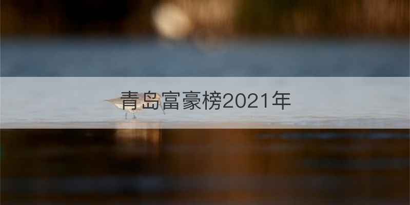 青岛富豪榜2021年