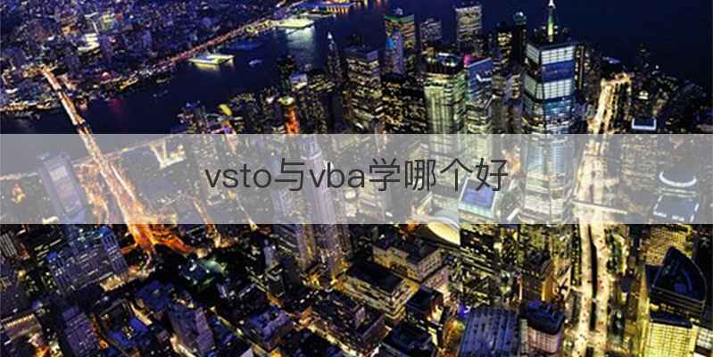 vsto与vba学哪个好