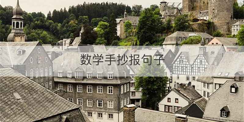 数学手抄报句子