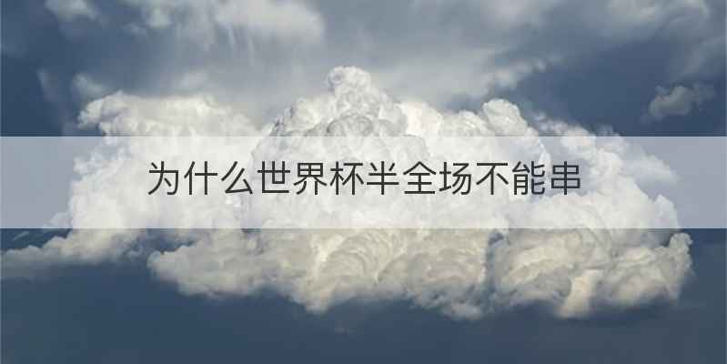 为什么世界杯半全场不能串