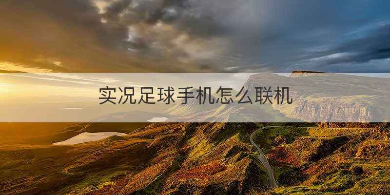实况足球手机怎么联机