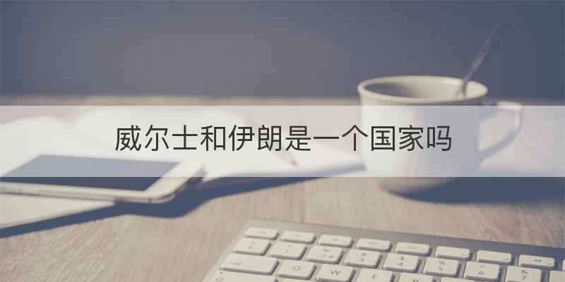 威尔士和伊朗是一个国家吗