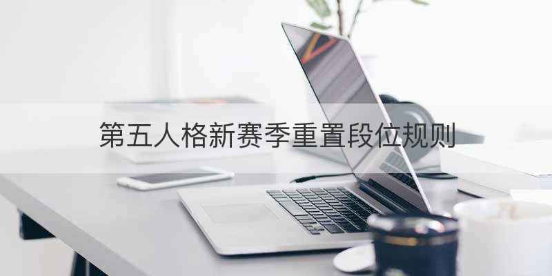 第五人格新赛季重置段位规则