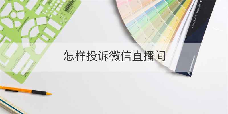 怎样投诉微信直播间