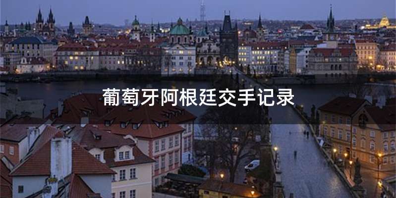 葡萄牙阿根廷交手记录