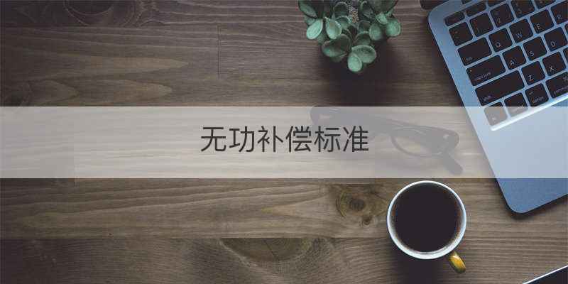 无功补偿标准