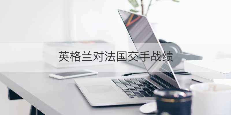 英格兰对法国交手战绩