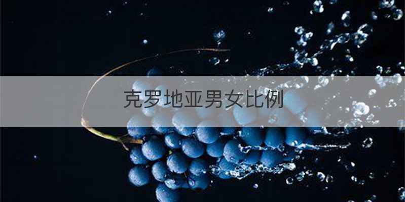 克罗地亚男女比例