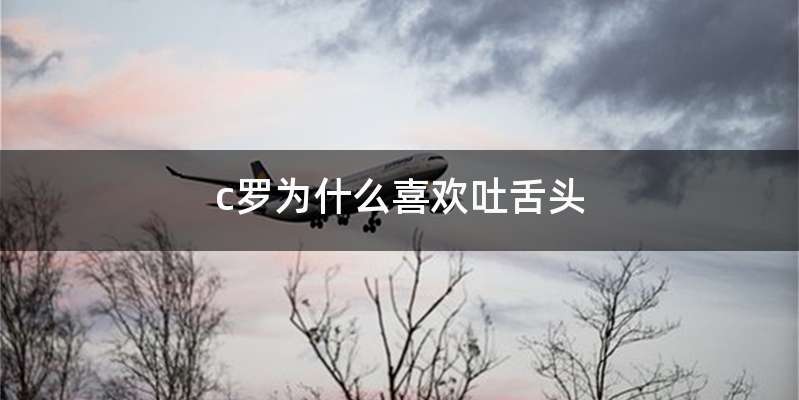 c罗为什么喜欢吐舌头