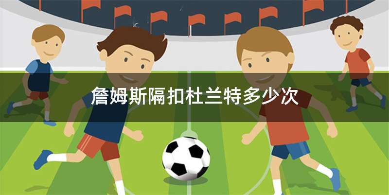 詹姆斯隔扣杜兰特多少次