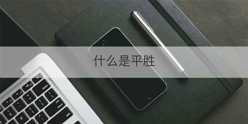 什么是平胜
