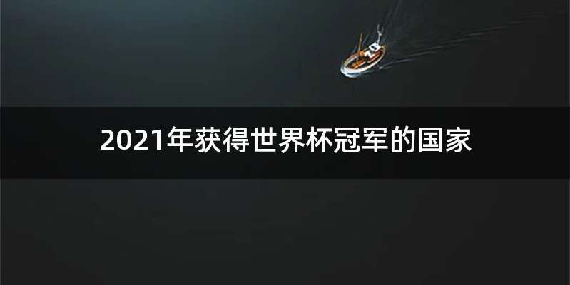 2021年获得世界杯冠军的国家