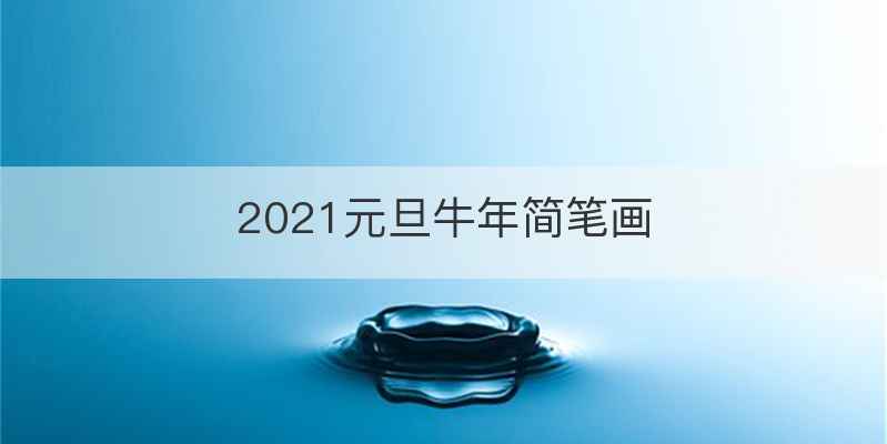 2021元旦牛年简笔画