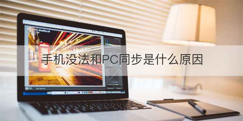 手机没法和PC同步是什么原因