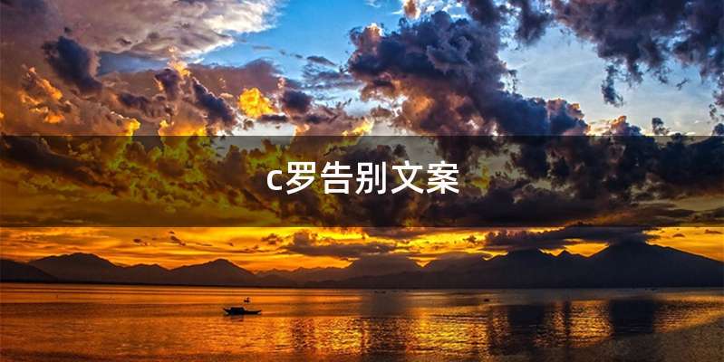 c罗告别文案