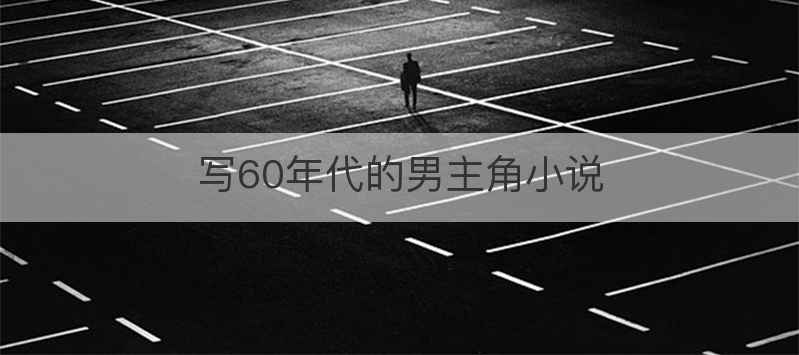 写60年代的男主角小说