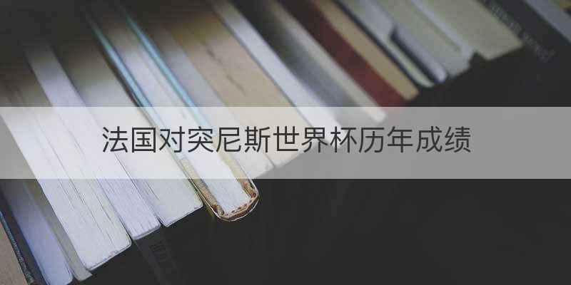 法国对突尼斯世界杯历年成绩