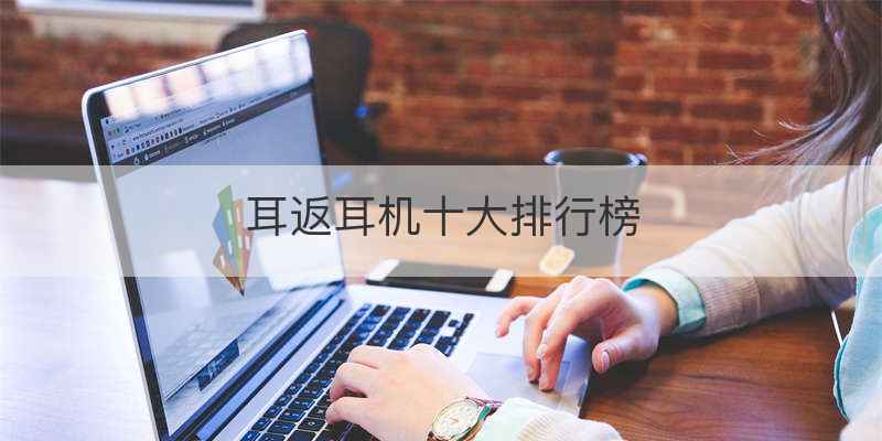 耳返耳机十大排行榜