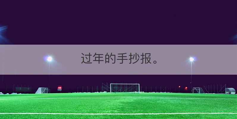 过年的手抄报。