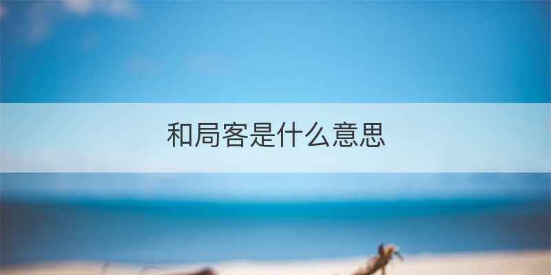 和局客是什么意思