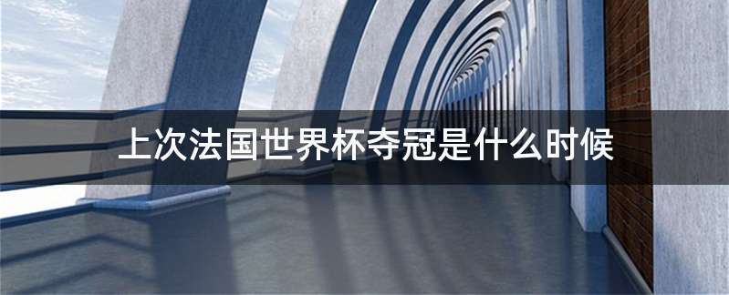 上次法国世界杯夺冠是什么时候