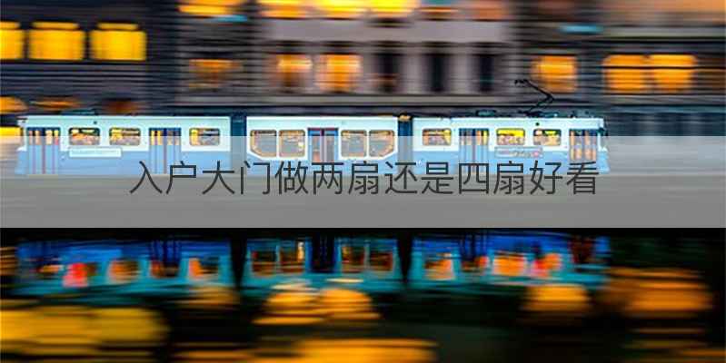 入户大门做两扇还是四扇好看
