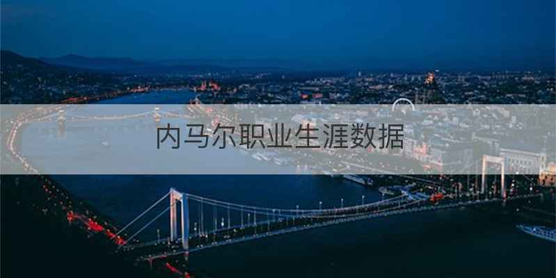 内马尔职业生涯数据