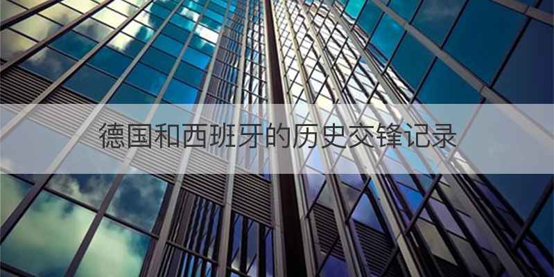 德国和西班牙的历史交锋记录