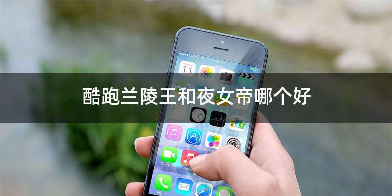 酷跑兰陵王和夜女帝哪个好