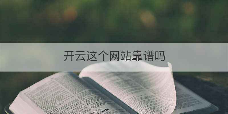 开云这个网站靠谱吗