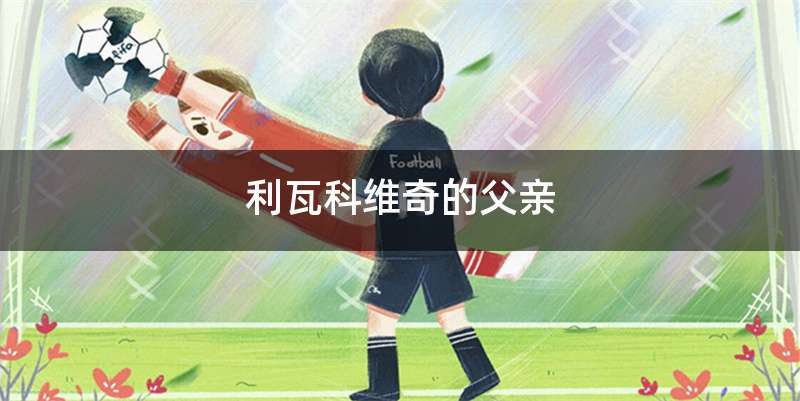 利瓦科维奇的父亲