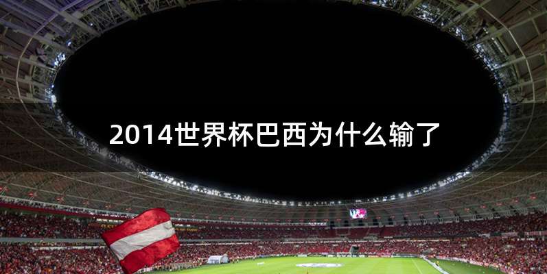 2014世界杯巴西为什么输了