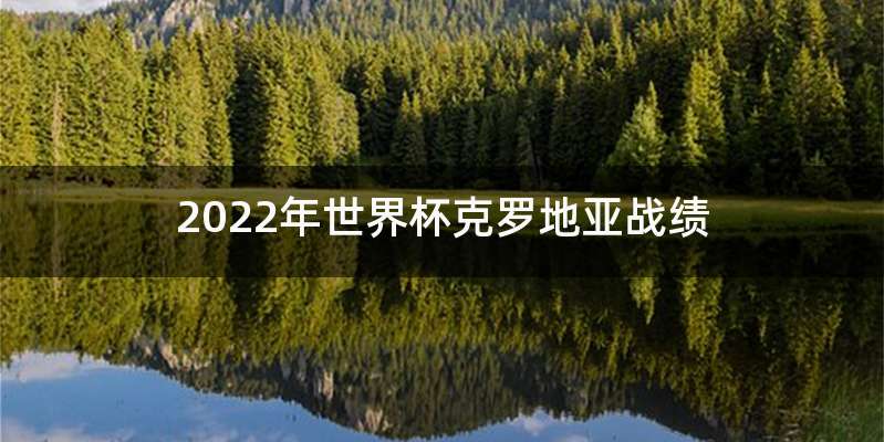 2022年世界杯克罗地亚战绩